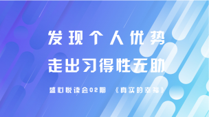 盛心悦读会02期 发现个人优势，走出习得性无助