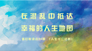 盛心悦读会04期 在混乱汇总抵达幸福的人生地图