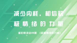 盛心悦读会05期 减少内耗，相信积极情绪的力量