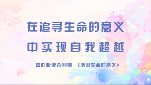 盛心悦读会06期 在追寻生命的意义中实现自我超越