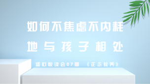 盛心悦读会07期 如何不焦虑不内耗地与孩子相处