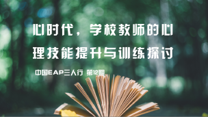 心时代，学校教师的心理技能提升与训练探讨