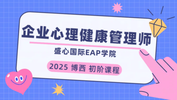 博西企业心理健康管理师2025【初阶】
