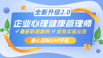 【深圳局】企业心理健康管理师内部试听