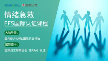 【内部试听】	情绪急救EFS国际认证课程