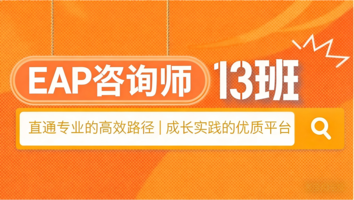 EAP咨询师13班